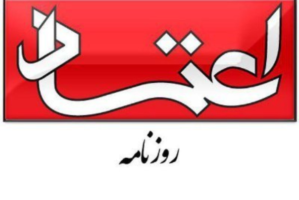 «اعتماد» مجرم شناخته شد