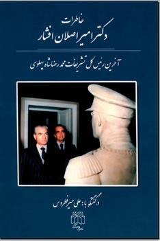 فرار شاه مخلوع از ایران به روایت رئیس تشریفات دربار