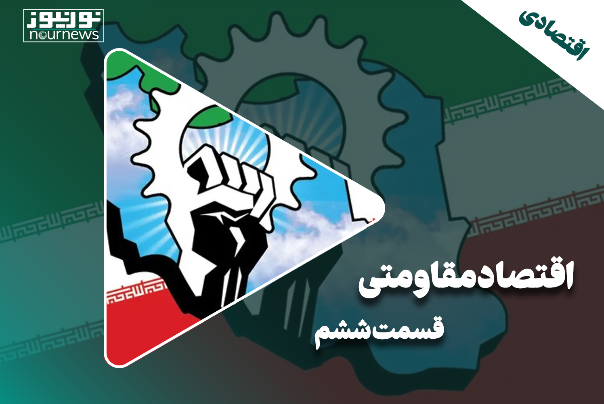 اقتصاد مقاومتی | قسمت ششم