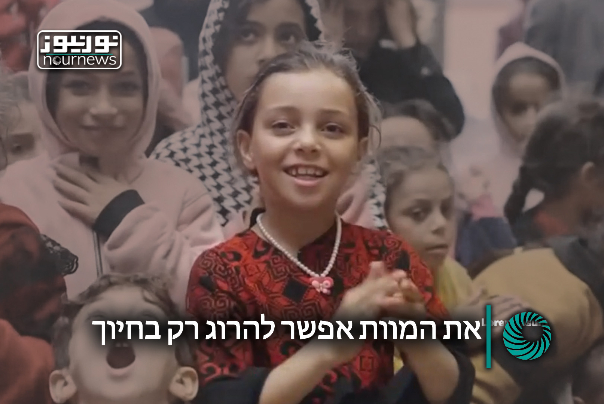 את המוות אפשר להרוג רק בחיוך