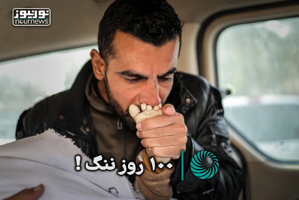 100 روز ننگ