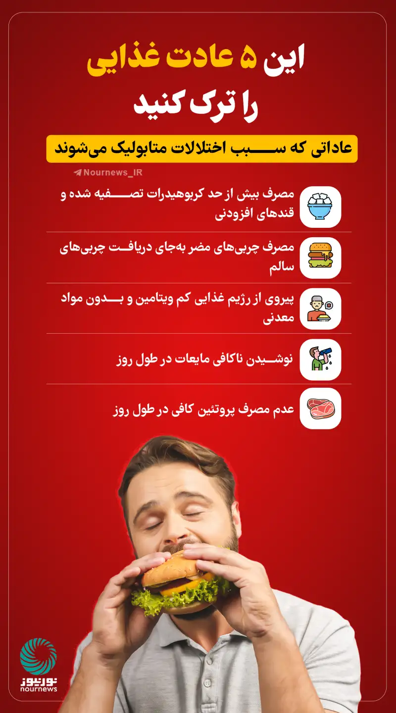 این 5عادت غذایی را ترک کنید