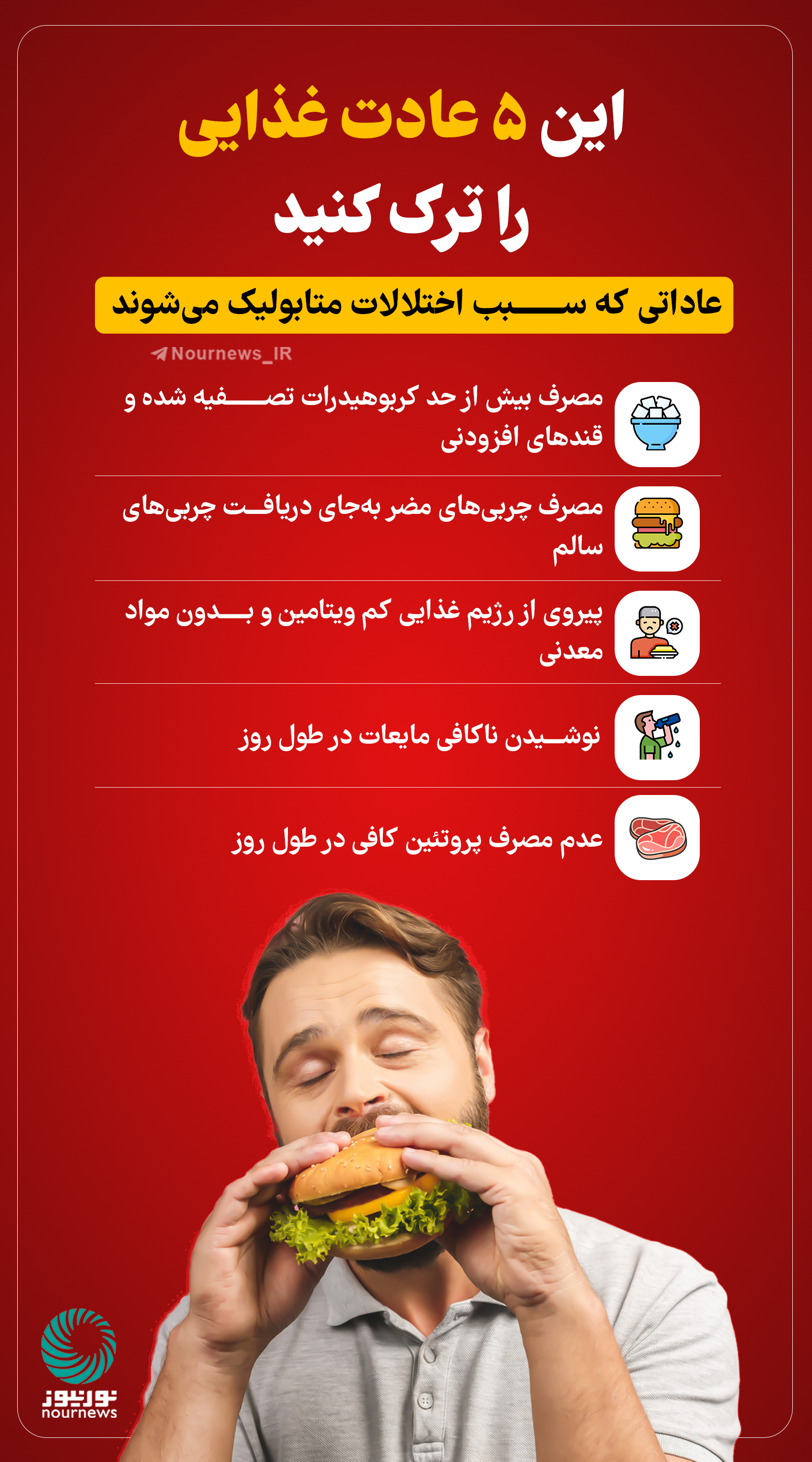 این 5عادت غذایی را ترک کنید
