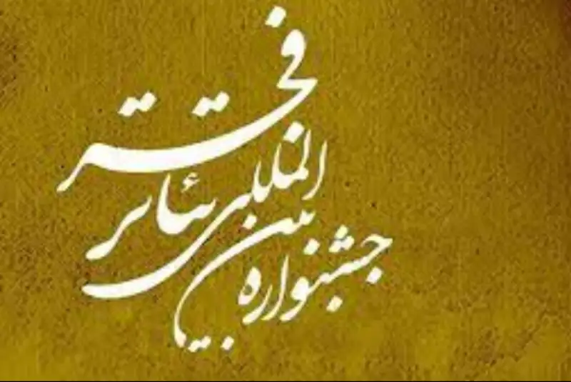 پیش‌ فروش بلیت‌های تئاتر فجر از کی آغاز می شود؟