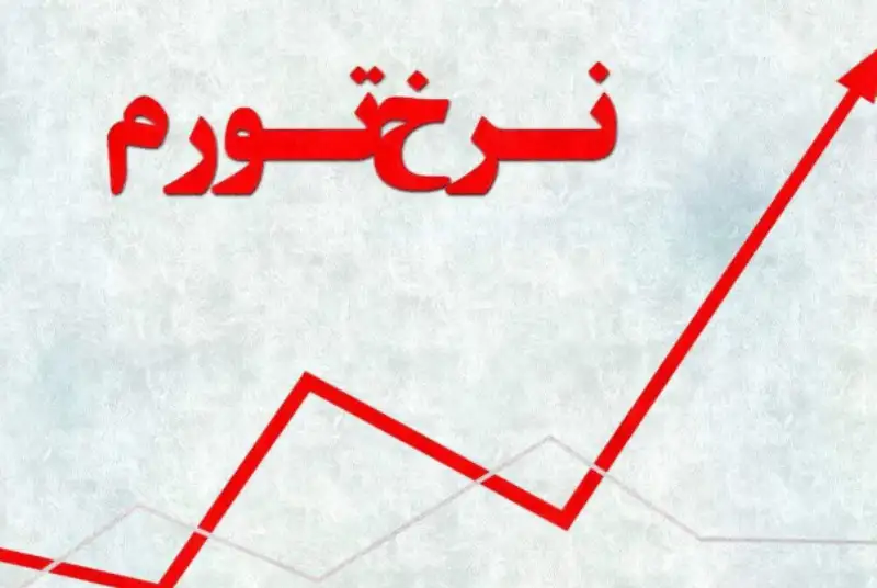 کدام استان‌ها رکورد دار تورم در کشور هستند؟