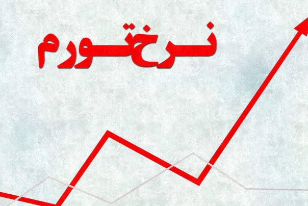 کدام استان‌ها رکورد دار تورم در کشور هستند؟