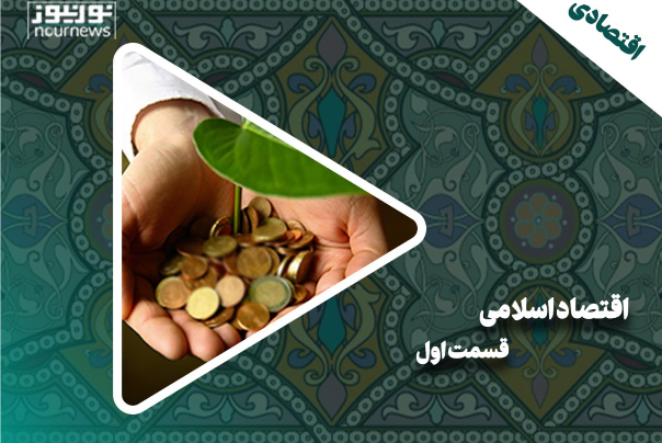 اقتصاد اسلامی | قسمت اول