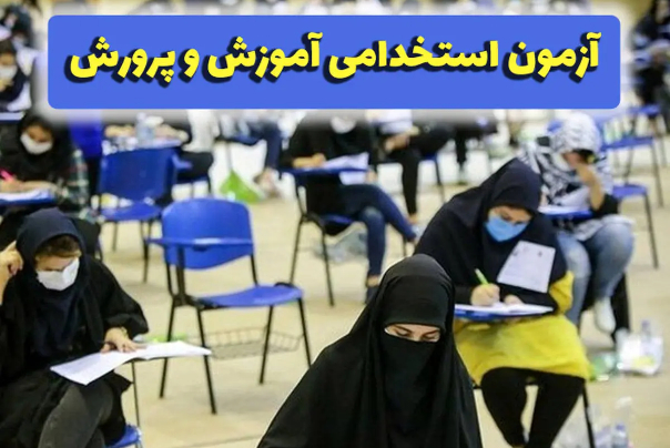 اعلام زمان برگزاری آزمون معلمان