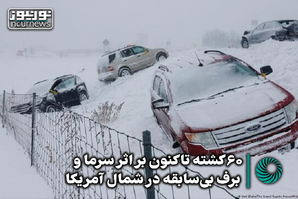 60 کشته تاکنون بر اثر سرما و برف بی‌سابقه در شمال آمریکا +فیلم