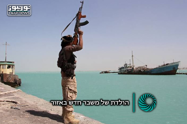 הולדת של משבר חדש באזור