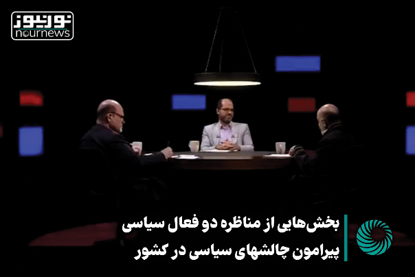 بخش‌هایی از مناظره دو فعال سیاسی پیرامون چالش‌های سیاسی در کشور +فیلم