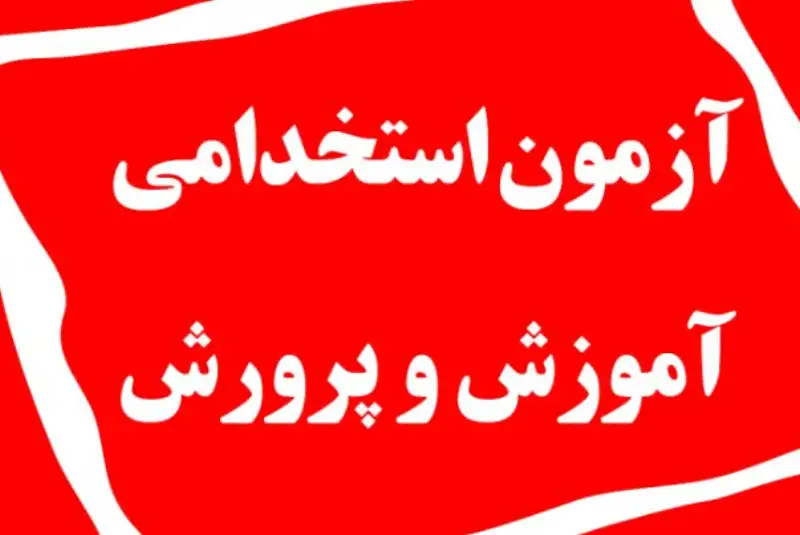 اعلام زمان نتیجه تکمیل ظرفیت آزمون استخدامی آموزش و پرورش
