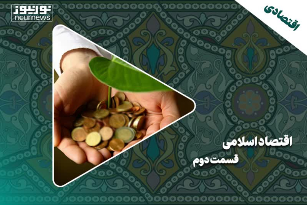 اقتصاد اسلامی | قسمت دوم
