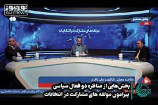 بخش‌هایی از مناظره دو فعال سیاسی پیرامون مولفه‌های مشارکت در انتخابات+ فیلم