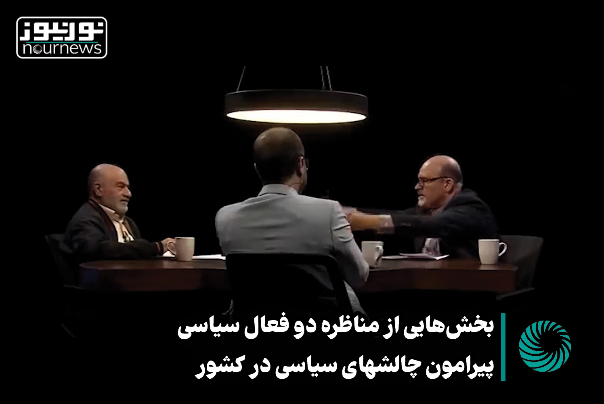 بخش‌هایی از مناظره دو فعال سیاسی پیرامون مولفه‌های مشارکت در انتخابات 2+فیلم