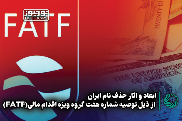 نور ویدئو | ابعاد و آثار حذف نام ایران از ذیل توصیه شماره هفت گروه ویژه اقدام مالی(FATF)