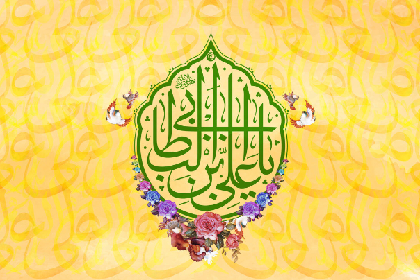 ولادت باسعادت مولای متقیان، امیرالمومنین حضرت علی علیه‌السلام مبارک باد