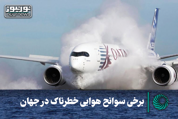 برخی سوانح هوایی خطرناک در جهان +فیلم