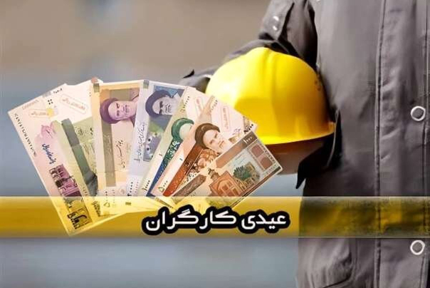 زمان پرداخت عیدی کارگران اعلام شد؛ کارگران امسال چقدر عیدی می‌گیرند؟