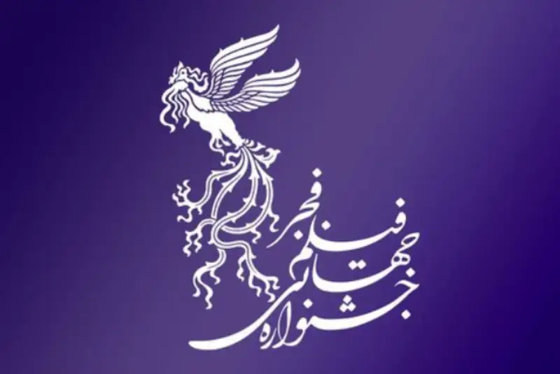 چرا نامداران سینمای جهان به جشنواره فجر نمی‌آیند؟