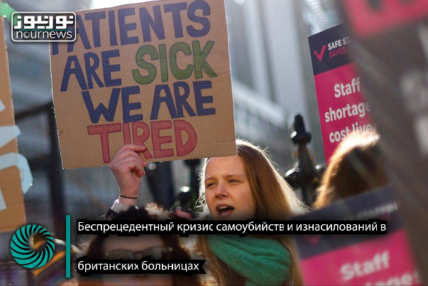 Беспрецедентный кризис самоубийств и изнасилований в британских больницах