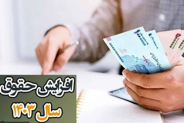 جزئیات افزایش حقوق شاغلان در سال 1403