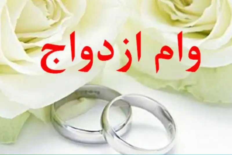 وام ازدواج سال آینده چقدر است؟