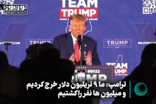 ترامپ:‌ ما 9تریلیون دلار خرج کردیم و میلیون‌ها نفر را کشتیم +فیلم