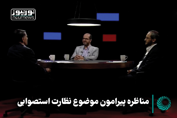مناظره پیرامون موضوع نظارت استصوابی +فیلم