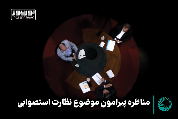 مناظره پیرامون موضوع نظارت استصوابی 2 +فیلم