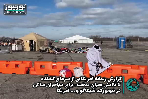 سرمای کشنده تا ناامنی؛ بحران سخت برای مهاجران ساکن در آمریکا +فیلم