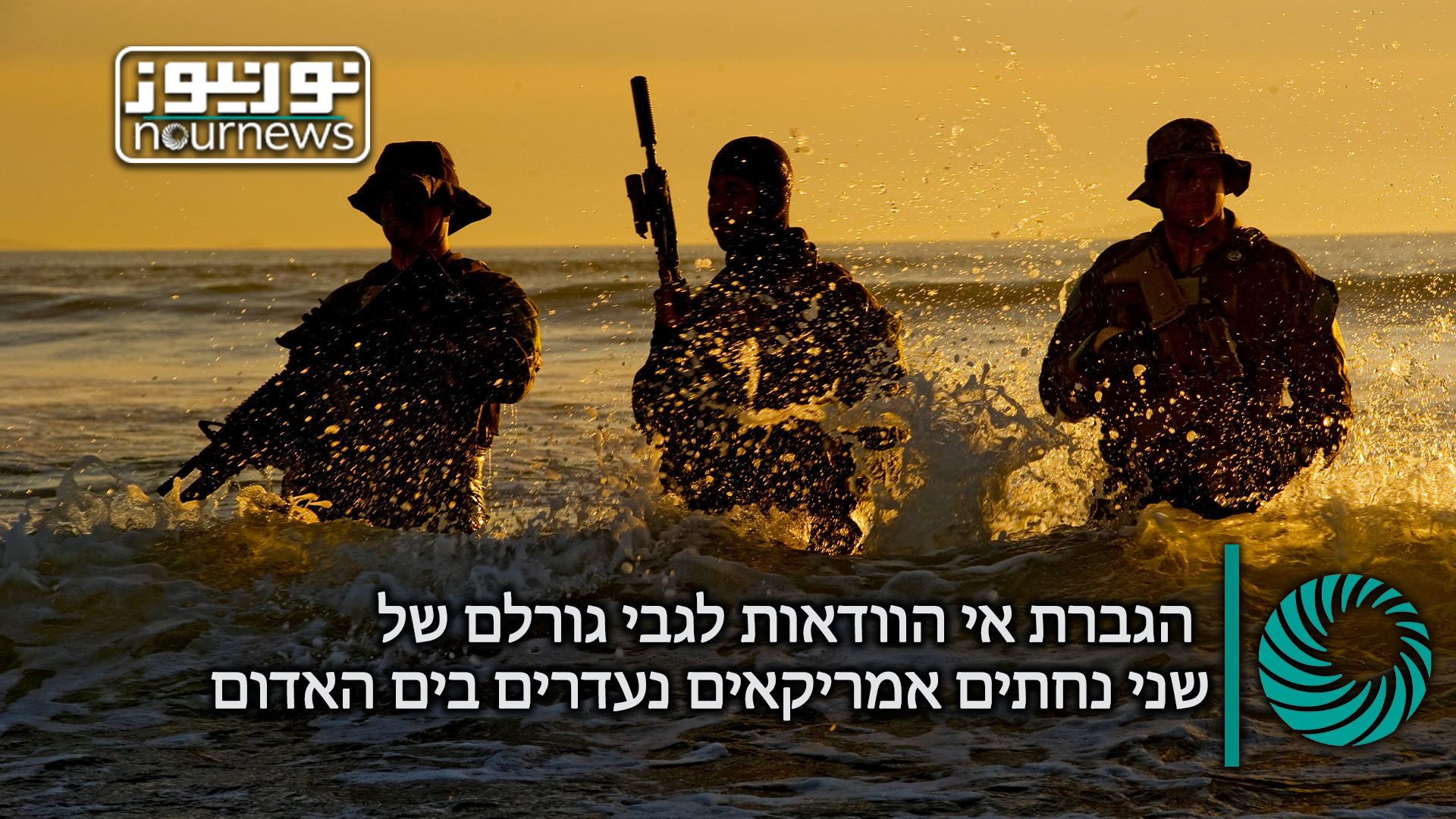 הגברת אי הוודאות לגבי גורלם של שני נחתים אמריקאים נעדרים בים האדום