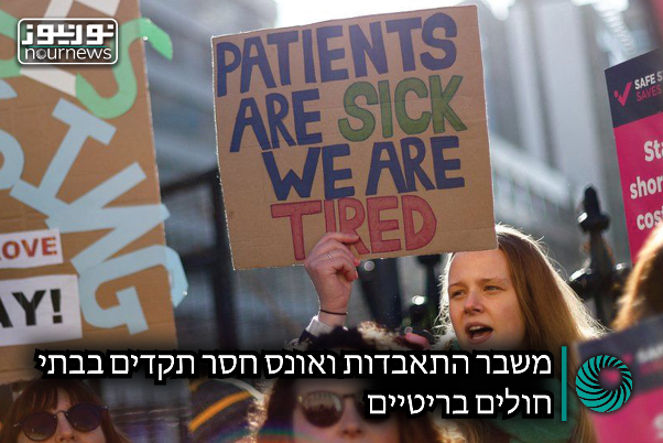 משבר התאבדות ואונס חסר תקדים בבתי חולים בריטיים