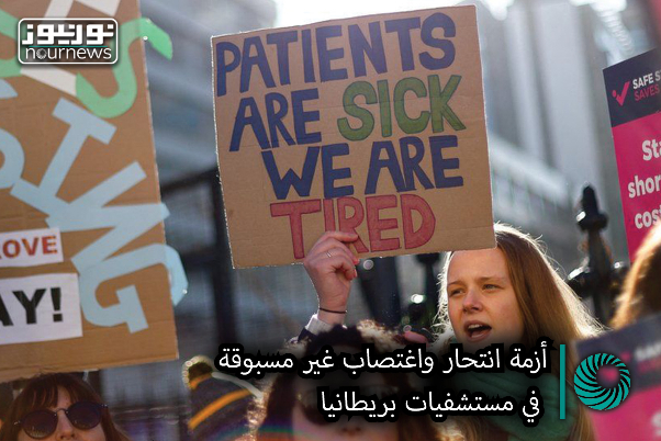 أزمة إنتحار وإغتصاب غير مسبوقة في مستشفيات بريطانيا