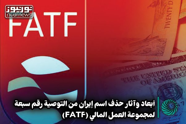أبعاد وآثار حذف ايران من التوصية رقم 7 لمجموعة العمل المالي