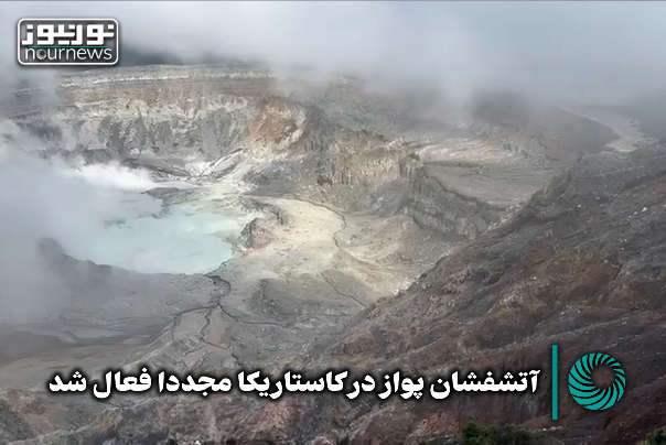 آتشفشان پواز در کاستاریکا مجددا فعال شد +فیلم