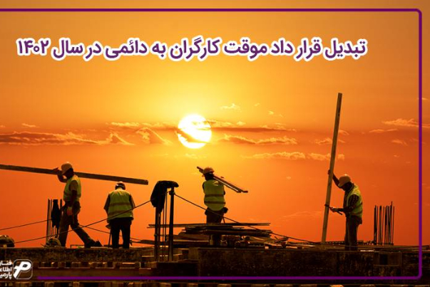 دایمی شدن قراداد موقت کارگران از بهمن ماه