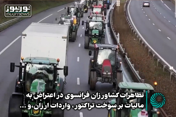 تظاهرات کشاورزان فرانسوی در اعتراض به مالیات بر سوخت تراکتور، واردات ارزان و ... +فیلم