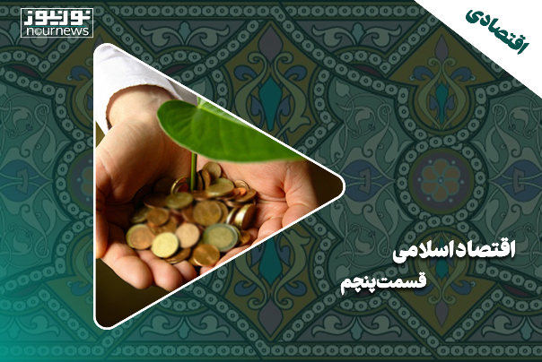 اقتصاد اسلامی | قسمت پنجم