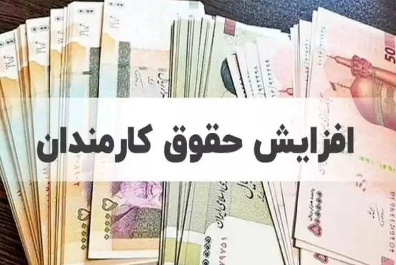 افزایش 1.2 میلیون‌تومانی حقوق کارمندان مازاد بر رشد 20درصدی