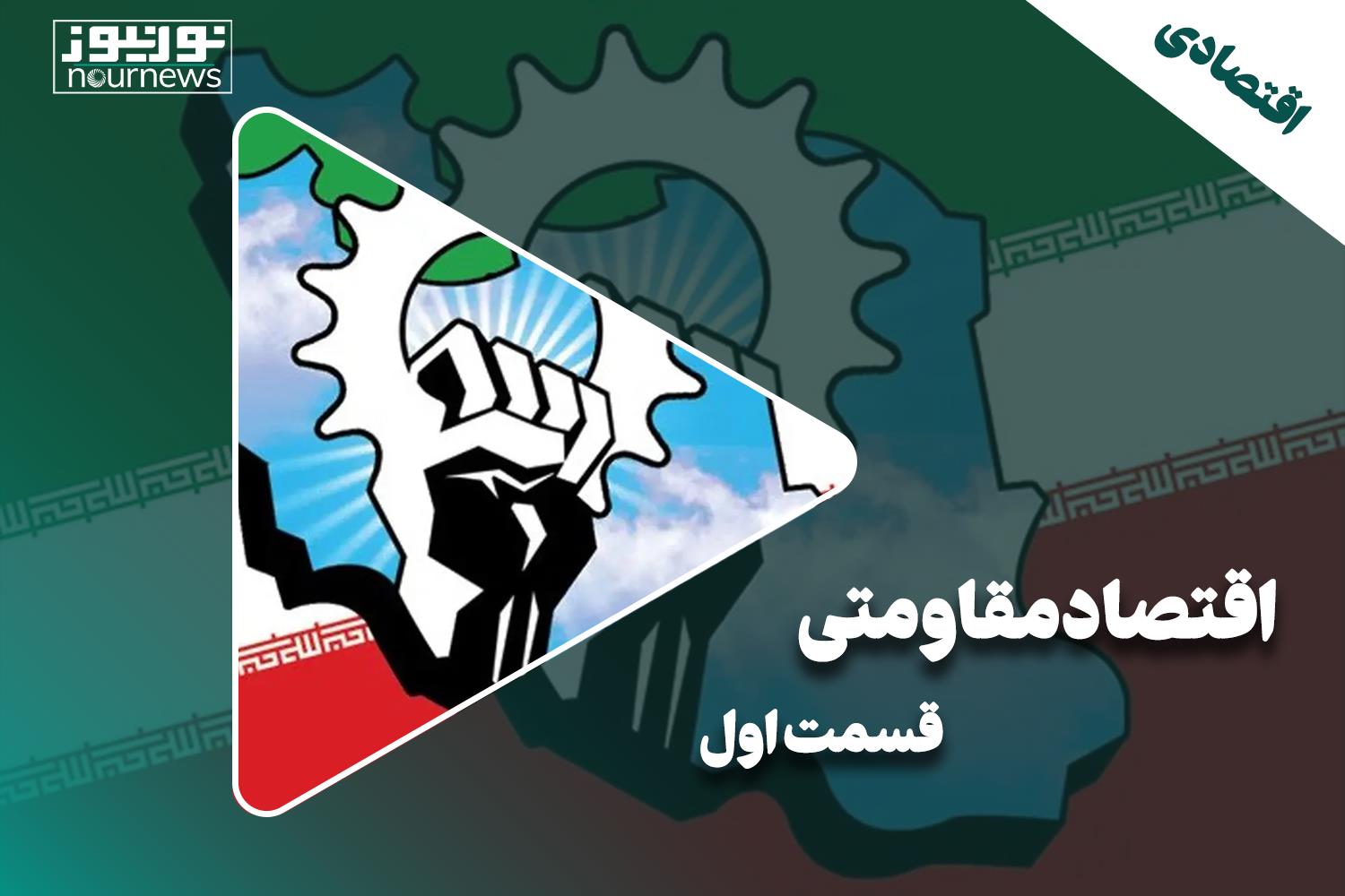 اقتصاد مقاومتی | قسمت اول
