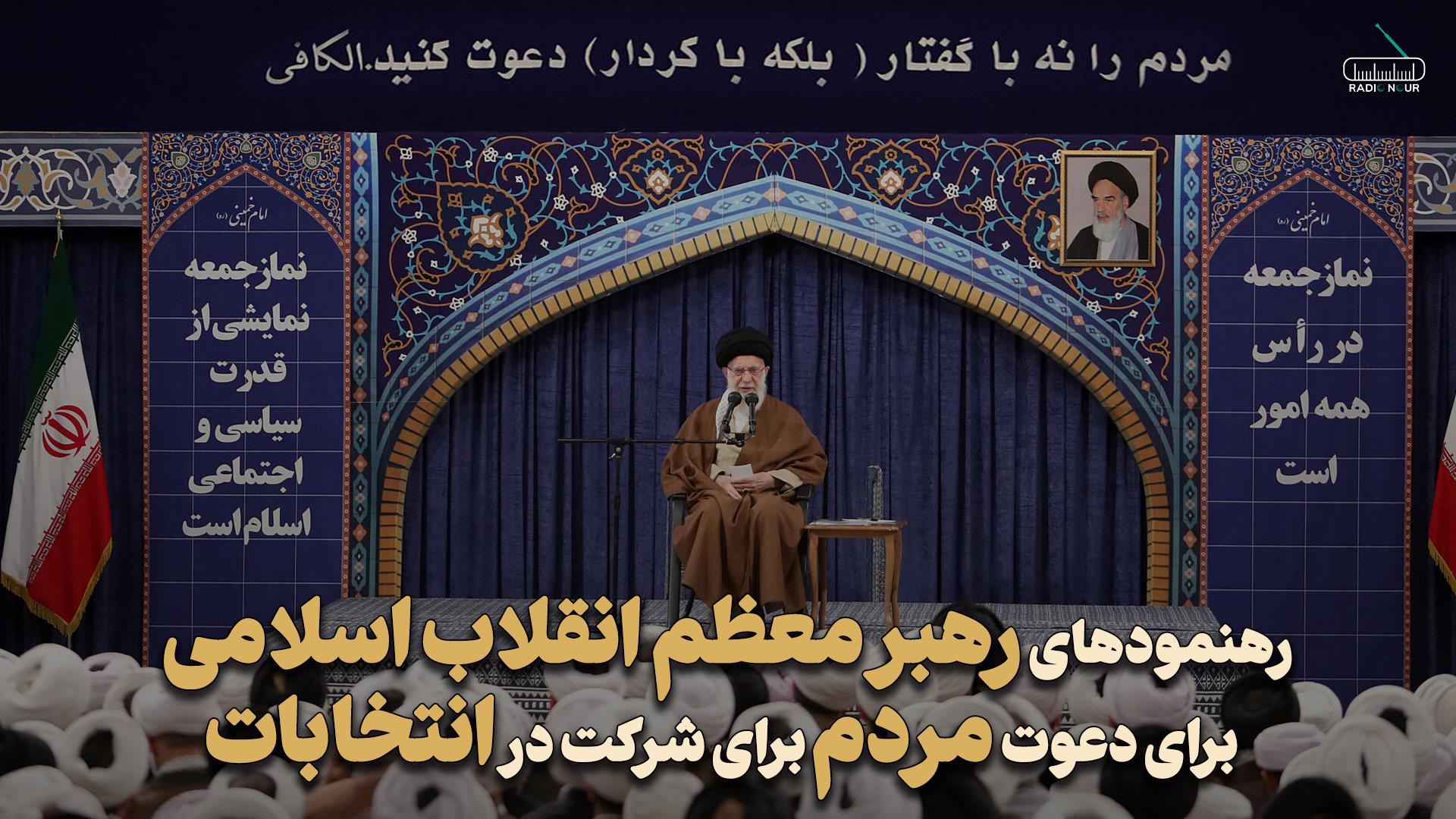 رهنمودهای رهبر معظم انقلاب اسلامی درباره دعوت مردم برای شرکت در انتخابات