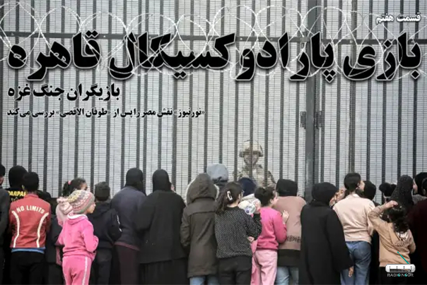 بازیگران جنگ غزه؛ قسمت هفتم | بازی پارادوکسیکال قاهره