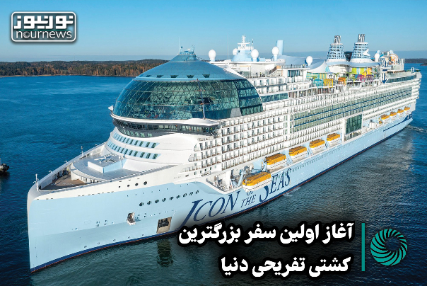 آغاز اولین سفر بزرگترین کشتی تفریحی دنیا +فیلم