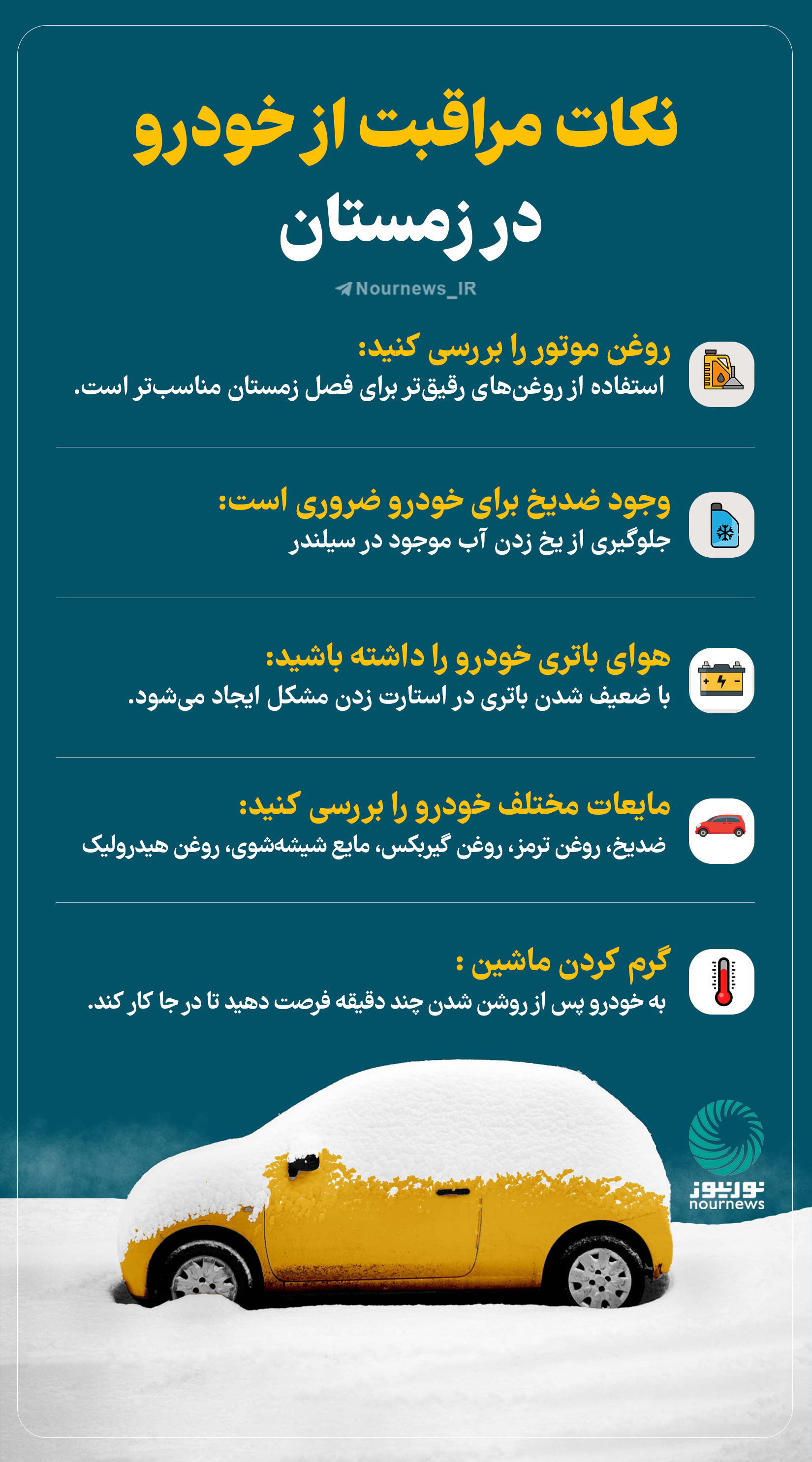 نوراینفو | نکات مراقبت از خودرو در زمستان