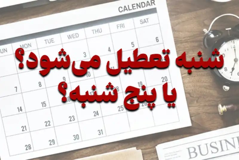 نماینده مجلس: تصمیم‌گیری درباره دومین روز تعطیلی آخر هفته با دولت است
