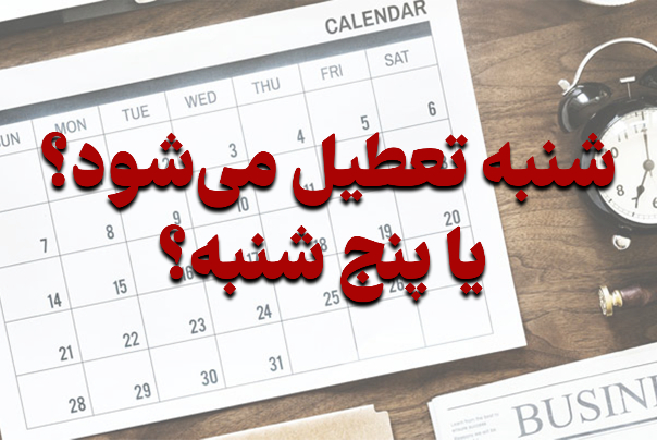 نماینده مجلس: تصمیم‌گیری درباره دومین روز تعطیلی آخر هفته با دولت است