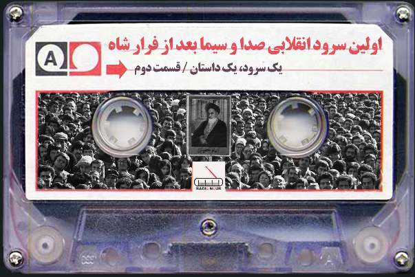 اولین سرود انقلابی صدا و سیما بعد از فرار شاه