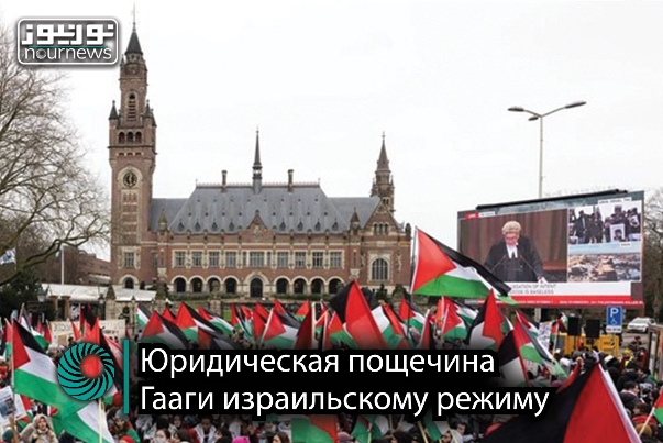 Юридическая пощечина Гааги израильскому режиму
