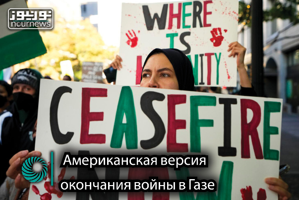 Американская версия окончания войны в Газе